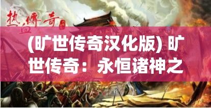 (旷世传奇汉化版) 旷世传奇：永恒诸神之巅，他们如何塑造宇宙的命运